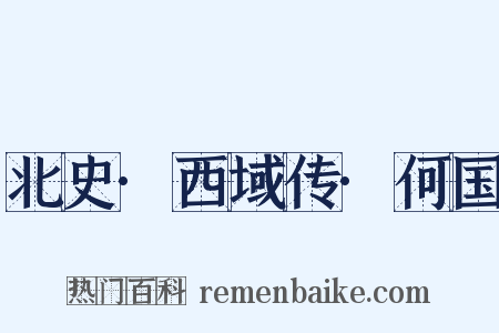 北史·西域传·何国是什么意思的图片